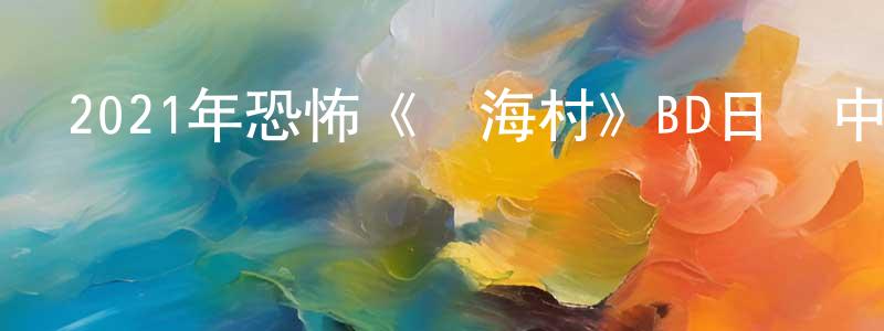 曾曉雯發布2021年恐怖《樹海村》BD日語中字迅雷下載_深夜電影